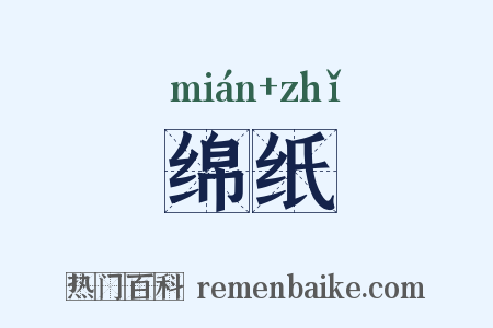 绵纸是什么意思的图片
